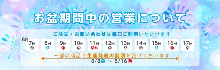 お盆期間中の営業日