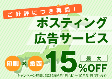ポスティング広告サービス