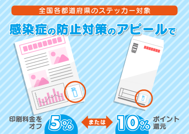 感染防止のロゴ割引