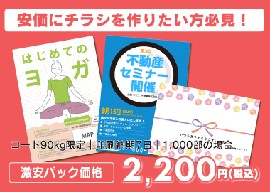 激安チラシ