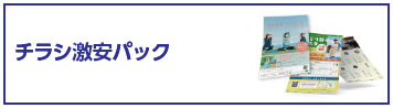 チラシ激安パック