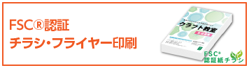 FSCチラシ