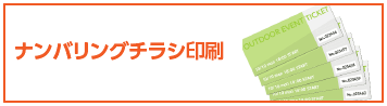 ナンバリングチラシ