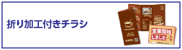 折り加工付きチラシ