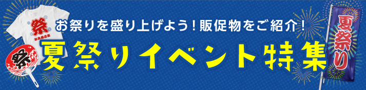 夏祭りイベント商品特集