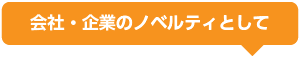 会社、企業のノベルティトランプ