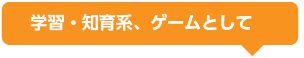 学習・知育系、カードゲーム