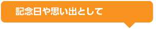 記念品や思い出トランプ