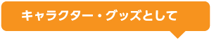 キャラクター、トランプグッズ