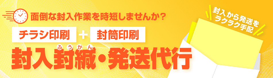 封入封緘バナー