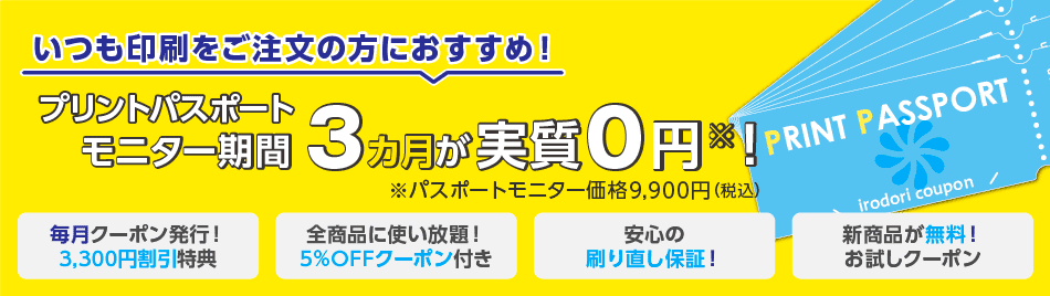 イロドリプリントパスポート会員モニターキャンペーン