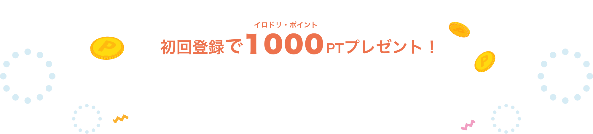 初回登録で1000PTプレゼント！