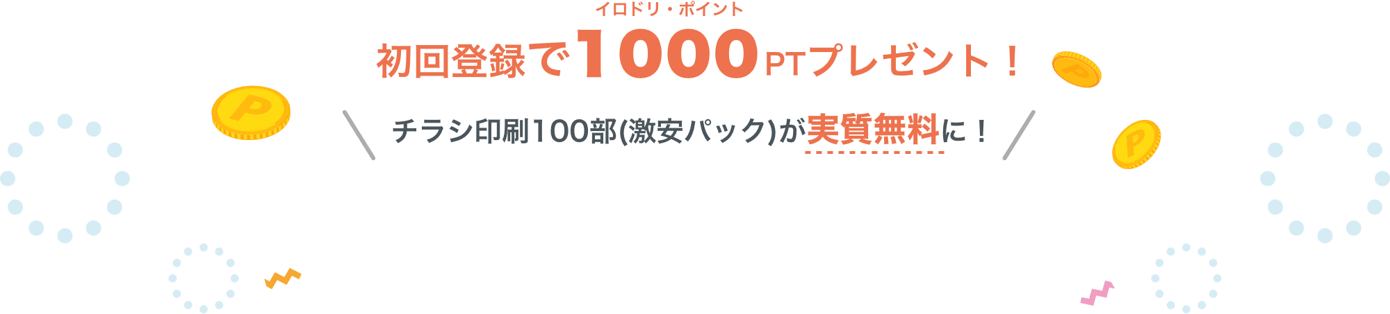 初回登録で1000PTプレゼント！