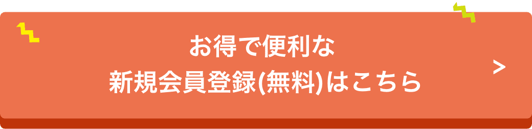 お得で便利な新規会員登録(無料)はこちら