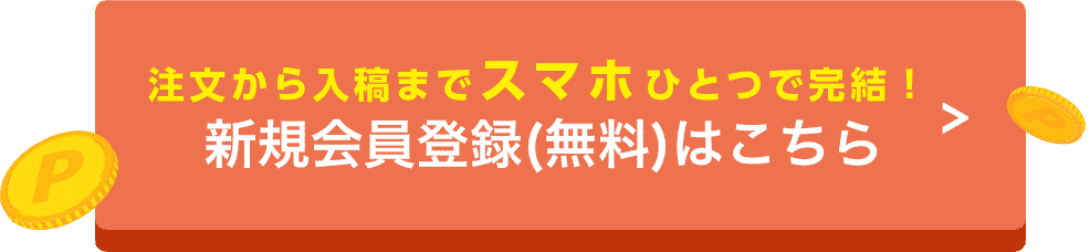 初回登録で1000ポイント付与！新規会員登録(無料)はこちら