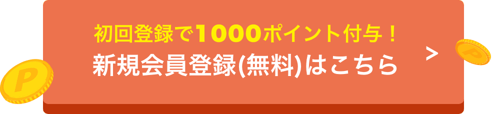 初回登録で1000ポイント付与！新規会員登録(無料)はこちら