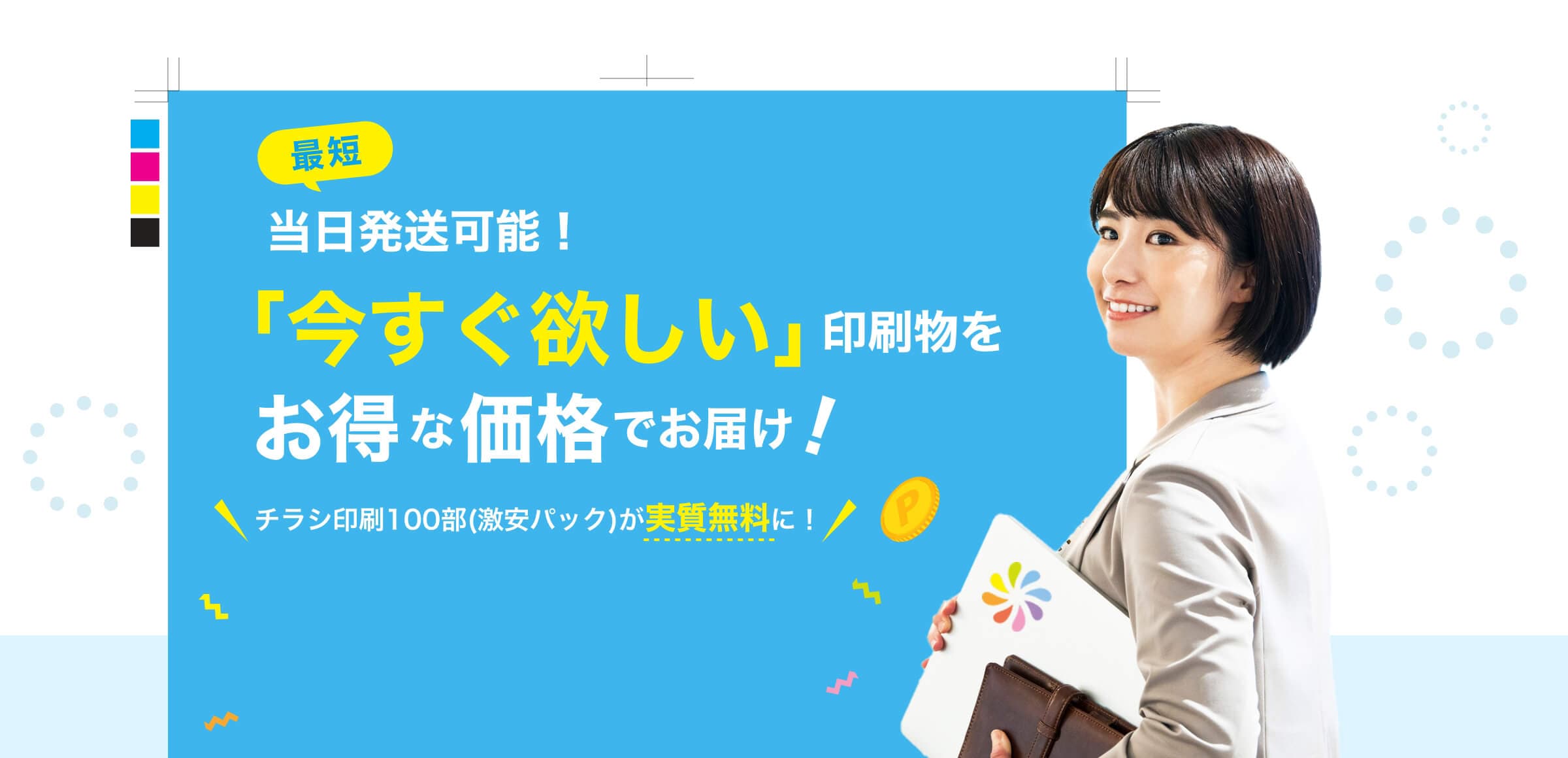 最短当日発送可能！「今すぐ欲しい」印刷物をお得な価格でお届け