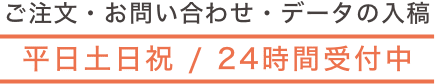 平日24時間 土日祝9時から21時まで受付中
