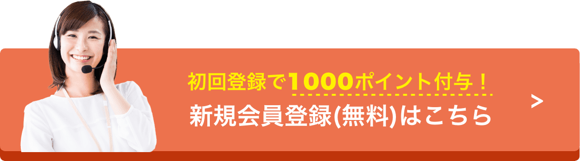 新規会員登録(無料)はこちら