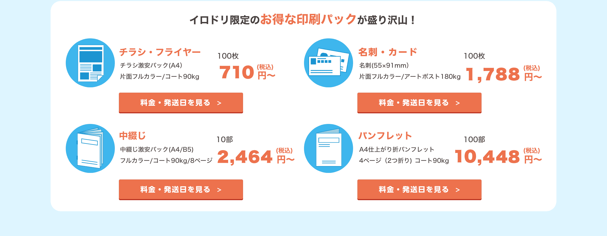 イロドリ限定のお得な印刷パックが盛り沢山！