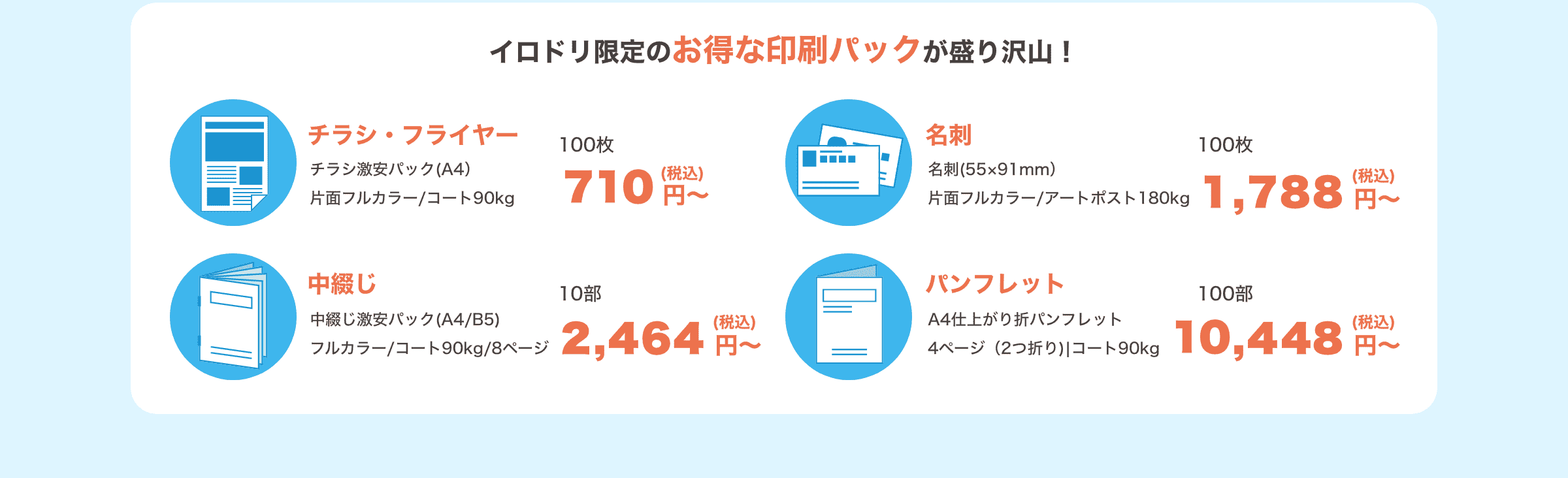 イロドリ限定のお得な印刷パックが盛り沢山！