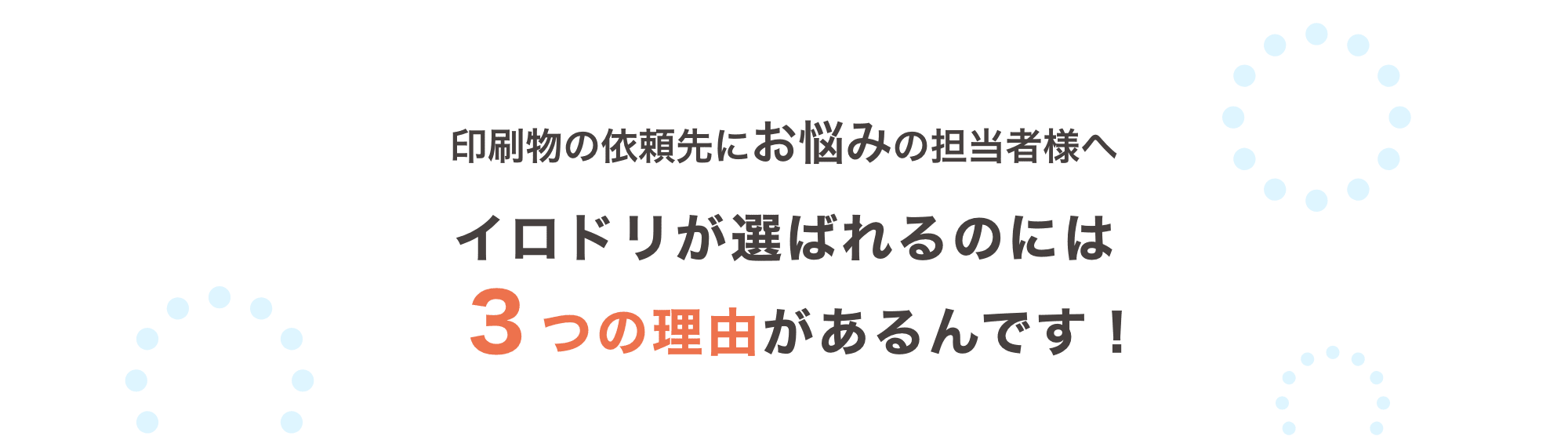 イロドリが選ばれるのには３つの理由があるんです！