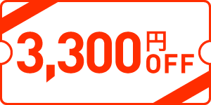 今なら事前申込で1,000円OFFクーポン進呈中！