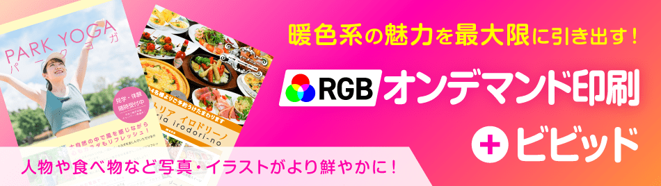 RGBオンデマンド印刷+ビビッド