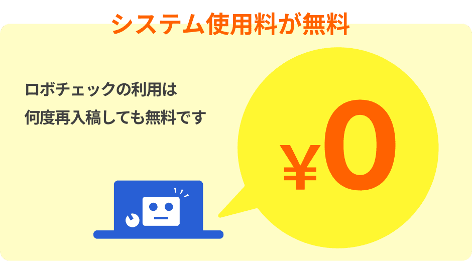 システム使用料が無料