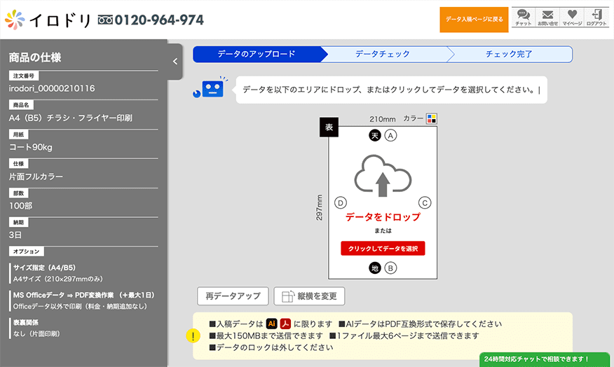 ロボチェックサービスの操作画面