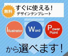 すぐに使える！デザインテンプレート