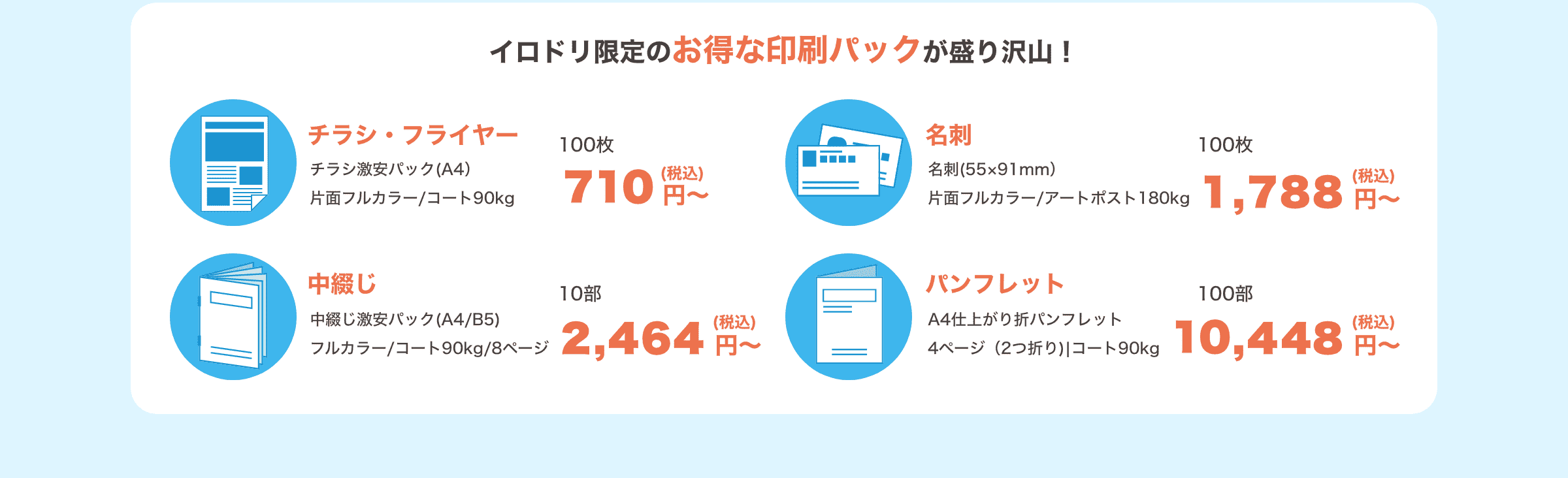 イロドリ限定のお得な印刷パックが盛り沢山!