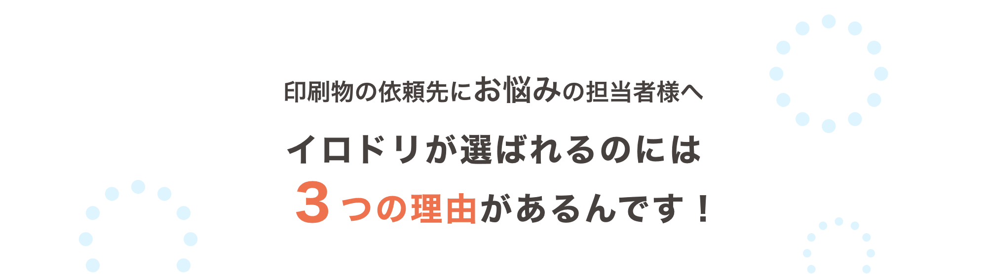 イロドリが選ばれるのには3つの理由があるんです!