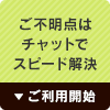 ご不明点はチャットでスピード解決 ご利用開始