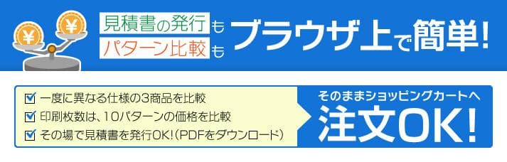 見積書の発行もパターン比較もブラウザ上で簡単！　そのままショッピングカートへ注文OK！