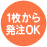 １枚から発注OK