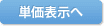 単価表示へ