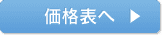 価格表へ