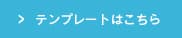 かならずこちらのテンプレートをご利用ください