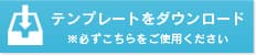 かならずこちらのテンプレートをご利用ください