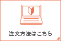 注文方法はこちら