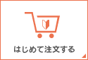 はじめて注文する