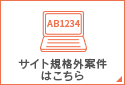 サイト規格外案件はこちら