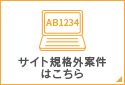 サイト規格外案件はこちら