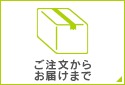 ご注文からお届けまで