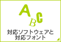 対応ソフトウェアと対応フォント