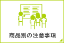 商品別の注意事項