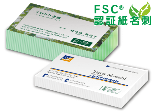 FSC®森林認証印刷｜【イロドリ】｜印刷通販
