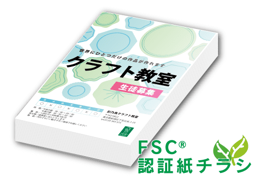 FSC森林認証チラシ印刷