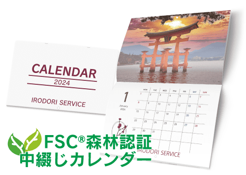 FSC森林認証中綴じカレンダー